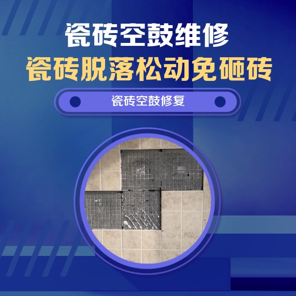 青县瓷砖空鼓维修公司分享卫生间墙面瓷砖空鼓面积较大时，如何进行注浆修补？