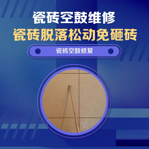 青县瓷砖空鼓维修公司分享如何判断瓷砖空鼓的面积？