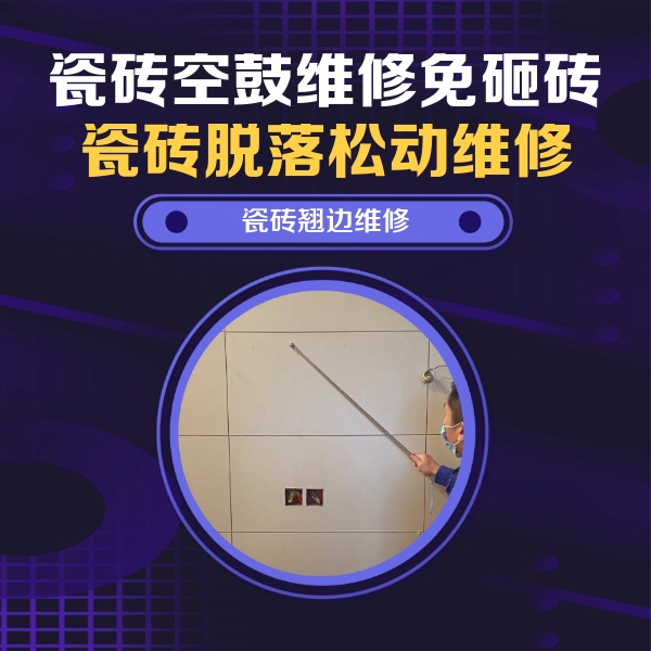 青县瓷砖空鼓维修公司分享瓷砖空鼓面积较大时，除了注浆修补还有哪些维修方法？