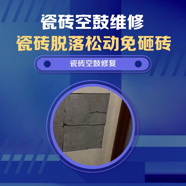 青县瓷砖空鼓维修公司分享砖缝注浆修补空鼓的注意事项有哪些？