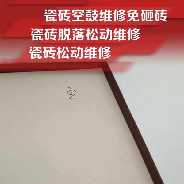青县瓷砖空鼓维修公司分享卫生间墙面瓷砖空鼓
