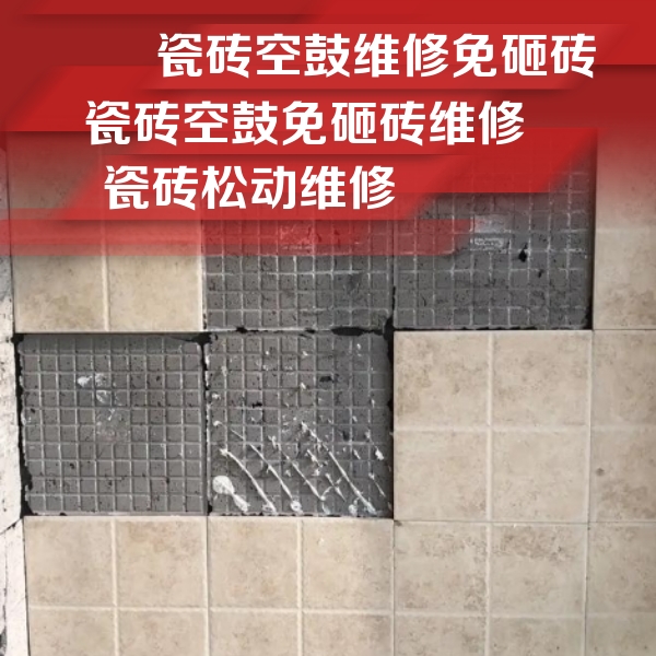 青县瓷砖空鼓维修公司分享地砖空鼓维修的知识