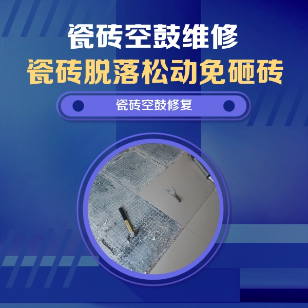 青县瓷砖空鼓维修公司分享瓷砖松动维修的方法