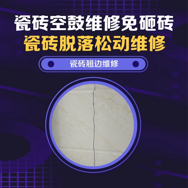 青县瓷砖空鼓维修公司分享砖缝注浆修补空鼓的具体操作步骤是什么