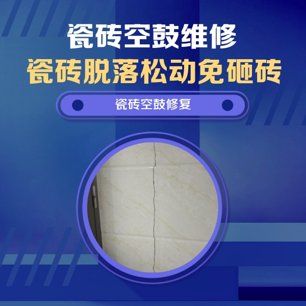 青县瓷砖空鼓维修公司分享瓷砖空鼓面积较大时，除了注浆修补还有哪些维修方法？